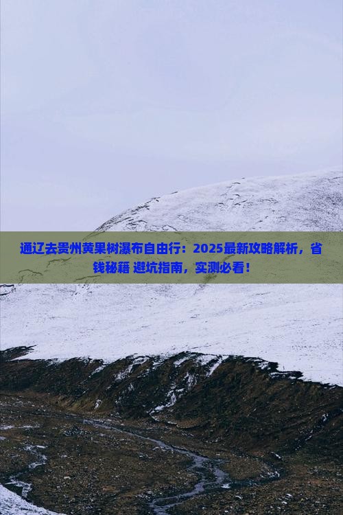 通辽去贵州黄果树瀑布自由行