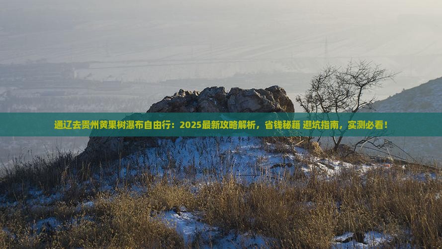 通辽去贵州黄果树瀑布自由行