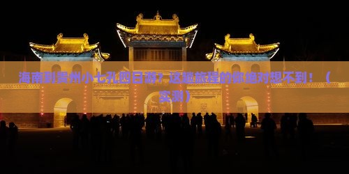 海南到贵州小七孔四日游