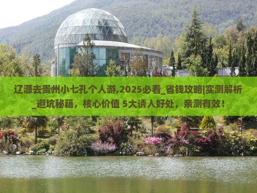 辽源去贵州小七孔个人游