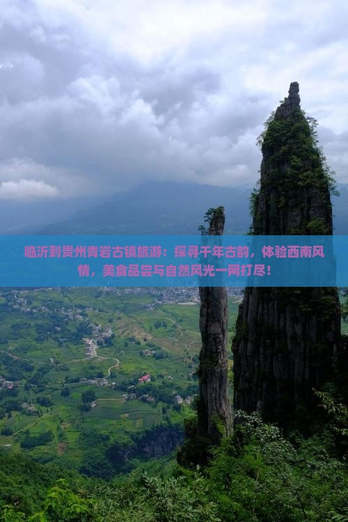 临沂到贵州青岩古镇旅游