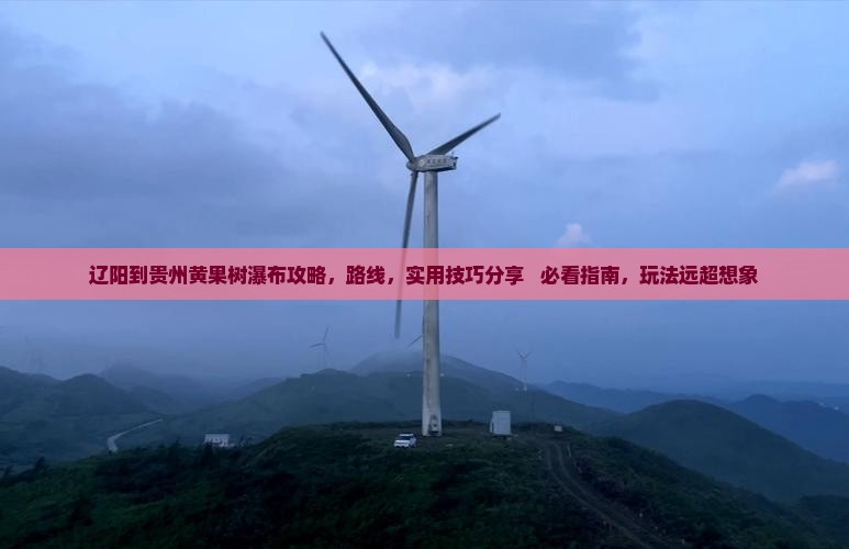 辽阳到贵州黄果树瀑布攻略
