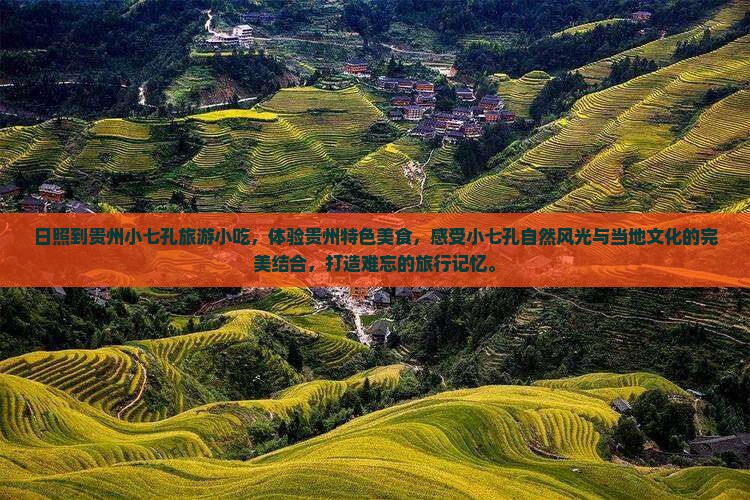 日照到贵州小七孔旅游小吃