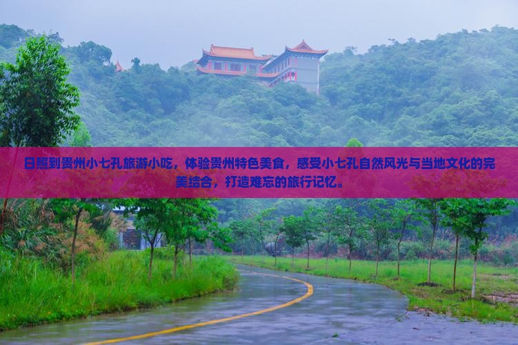 日照到贵州小七孔旅游小吃