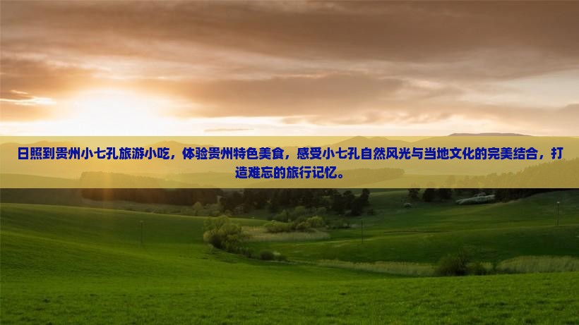 日照到贵州小七孔旅游小吃