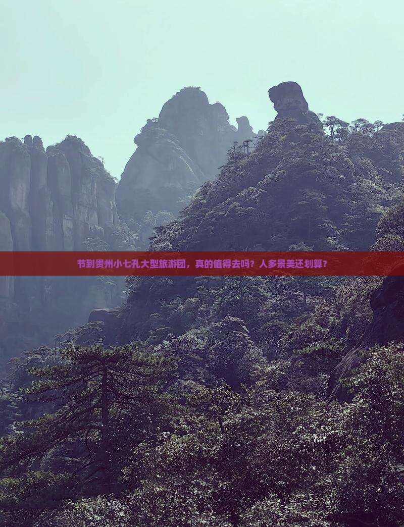 中秋节到贵州小七孔大型旅游团