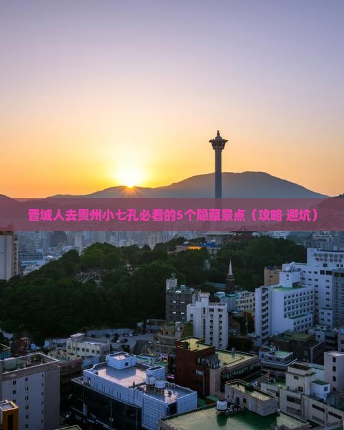 晋城去贵州小七孔必去地