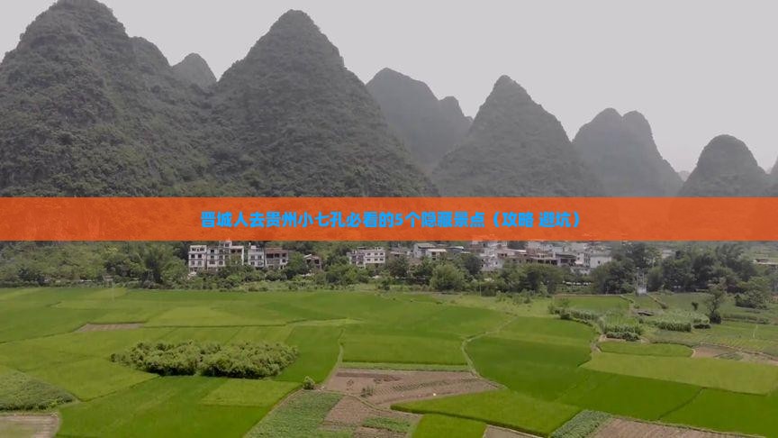 晋城去贵州小七孔必去地