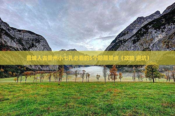 晋城去贵州小七孔必去地