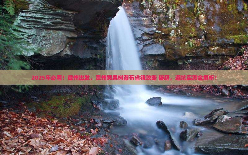 德州去贵州黄果树瀑布景点