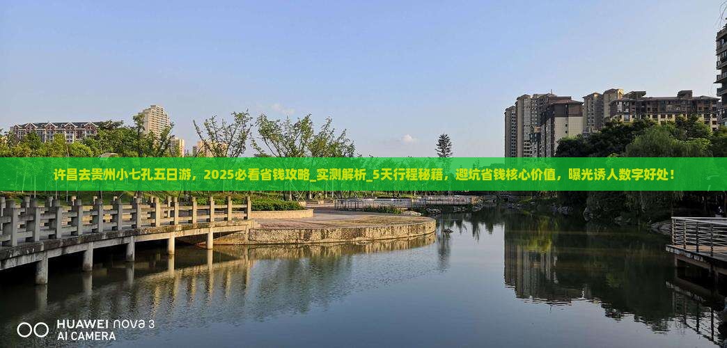 许昌去贵州小七孔五日游