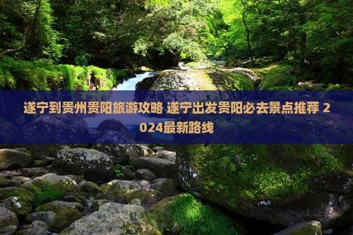 遂宁到贵州贵阳旅游