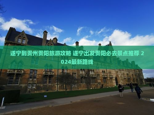 遂宁到贵州贵阳旅游