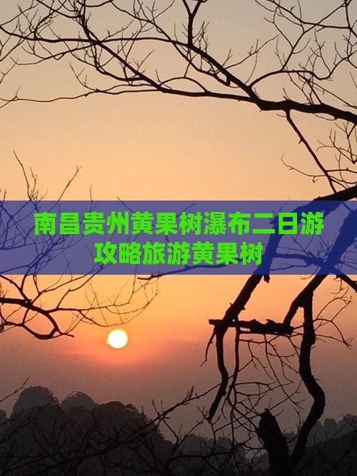 南昌到贵州黄果树瀑布二日游