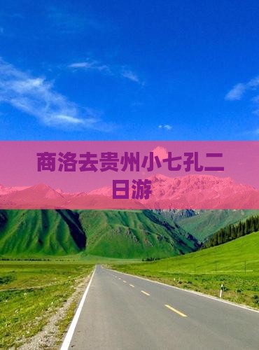 商洛去贵州小七孔二日游