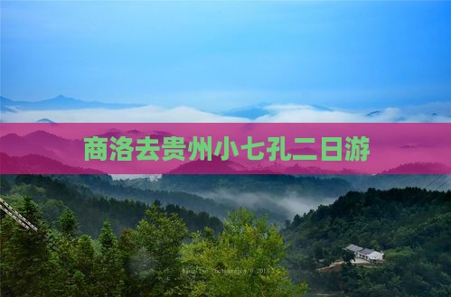 商洛去贵州小七孔二日游