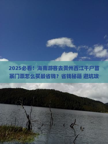 海南到贵州西江千户苗寨门票