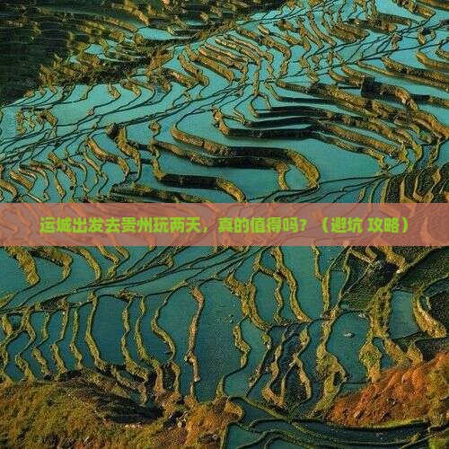 运城去贵州二日游