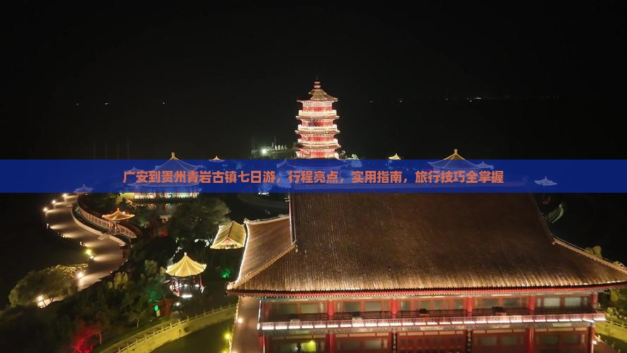 广安到贵州青岩古镇七日游