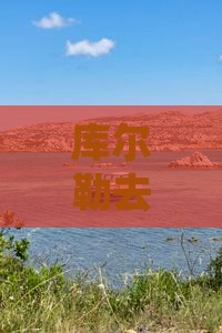 库尔勒去贵州黄果树瀑布六日游