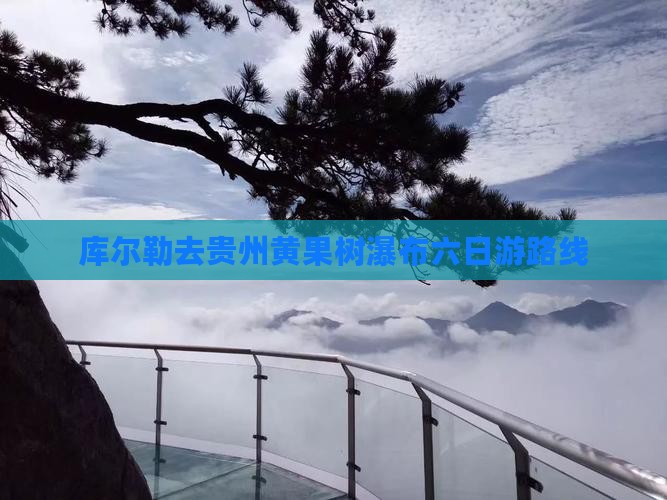 库尔勒去贵州黄果树瀑布六日游