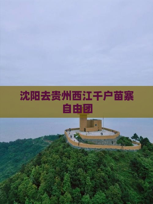 沈阳去贵州西江千户苗寨自由团