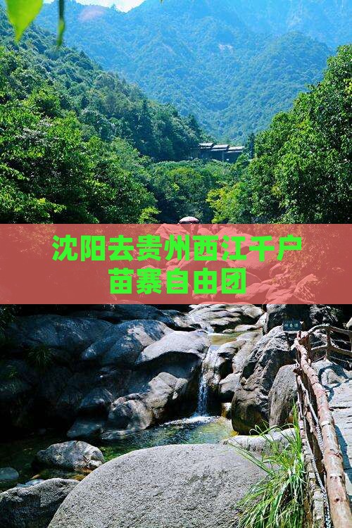 沈阳去贵州西江千户苗寨自由团