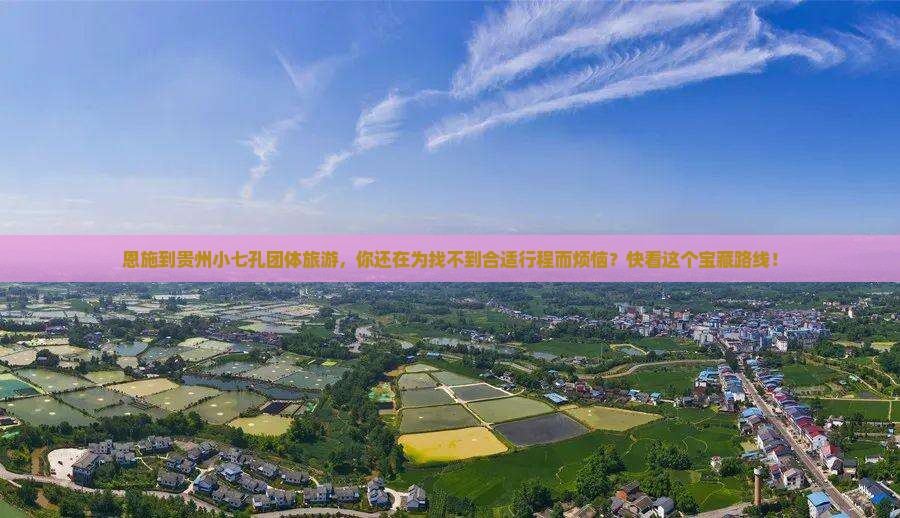 恩施到贵州小七孔团体旅游
