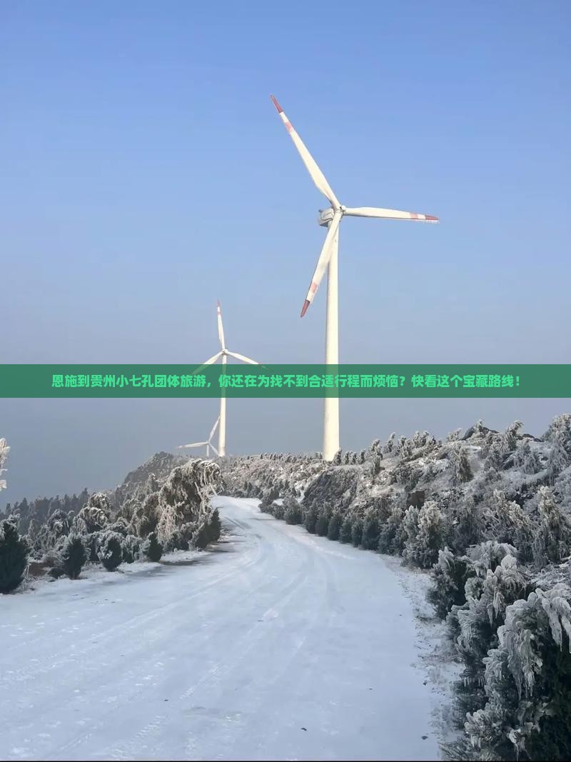 恩施到贵州小七孔团体旅游