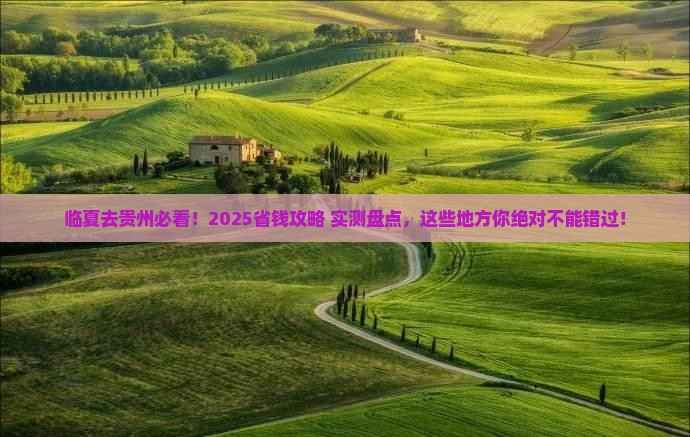 临夏去贵州必去地