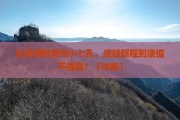 抚顺到贵州小七孔必去地