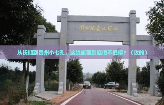 抚顺到贵州小七孔必去地