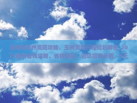 玉树到贵州贵阳攻略