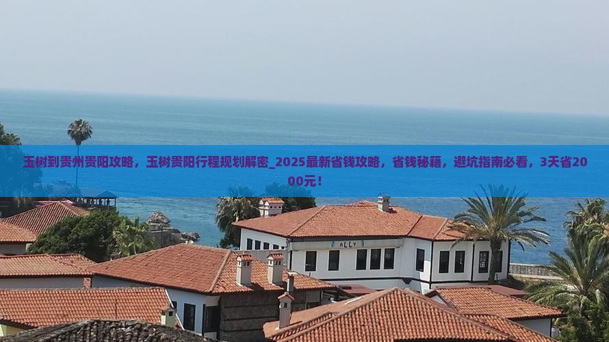 玉树到贵州贵阳攻略