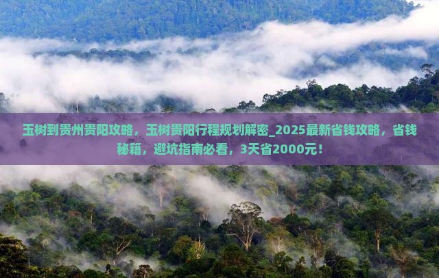 玉树到贵州贵阳攻略