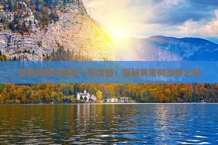冬天到贵州黄果树瀑布一日