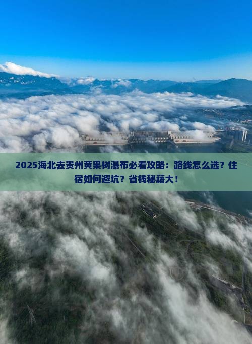 海北去贵州黄果树瀑布必去地