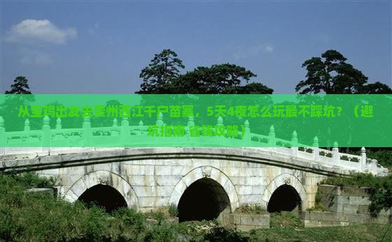 宝鸡去贵州西江千户苗寨旅行社
