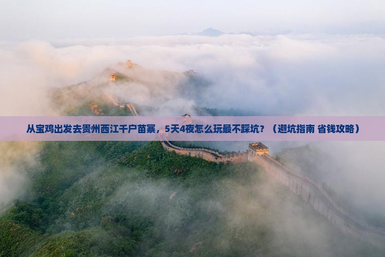 宝鸡去贵州西江千户苗寨旅行社