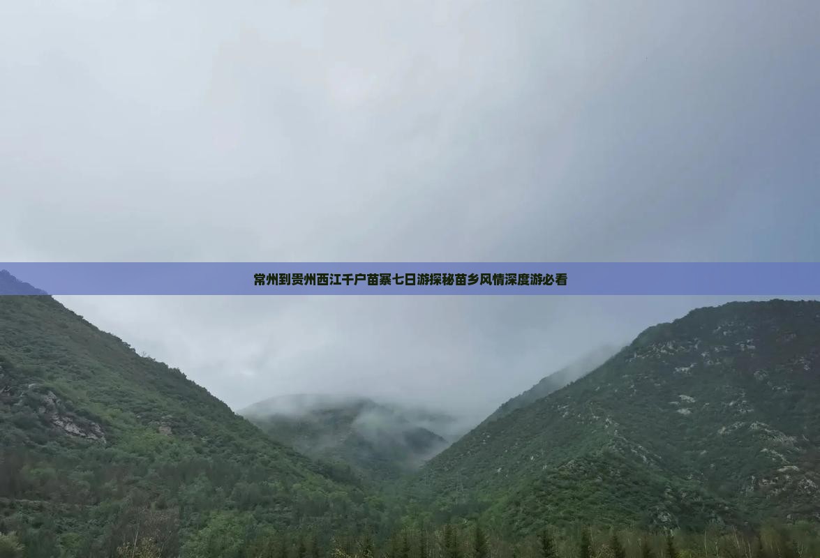 常州到贵州西江千户苗寨七日游