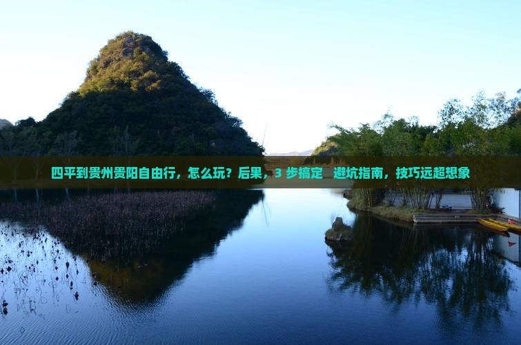 四平到贵州贵阳自由行