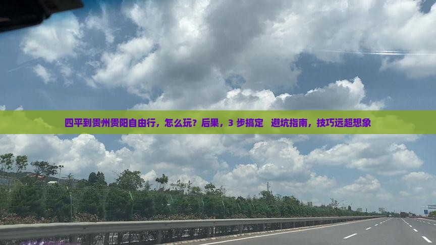 四平到贵州贵阳自由行