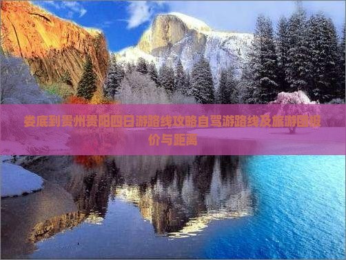 娄底到贵州贵阳四日游