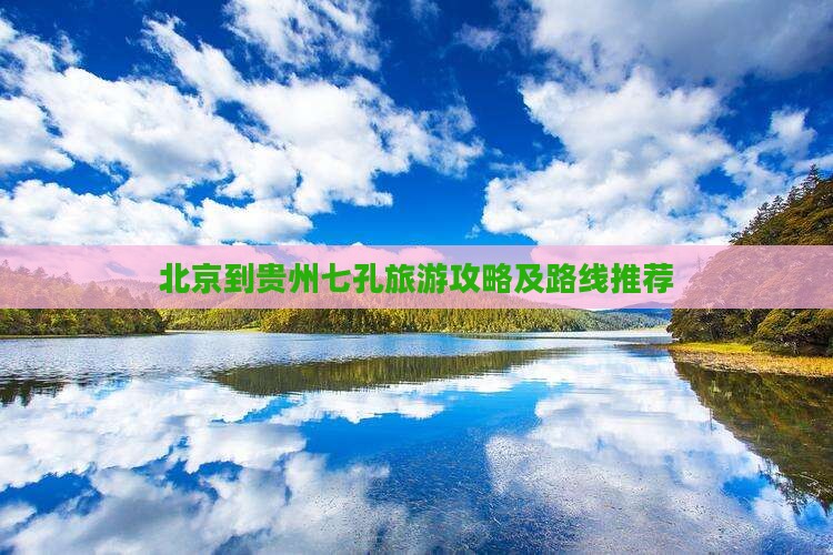 北京到贵州小七孔旅游