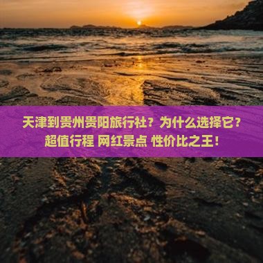 天津到贵州贵阳旅行社
