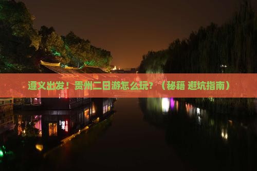 遵义去贵州二日游