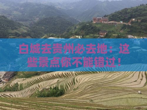 白城去贵州必去地