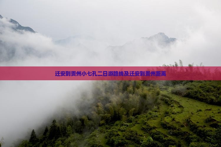 迁安到贵州小七孔二日游
