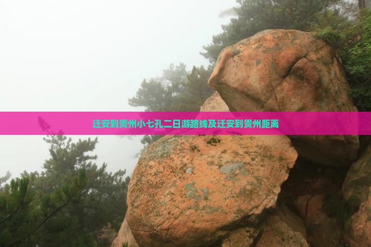 迁安到贵州小七孔二日游