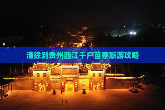 清徐到贵州西江千户苗寨必去地
